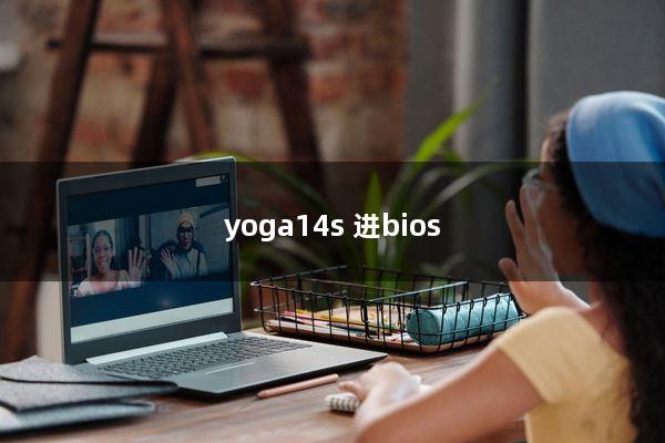 yoga14s 进bios